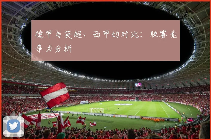 德甲与英超、西甲的对比:联赛竞争力分析