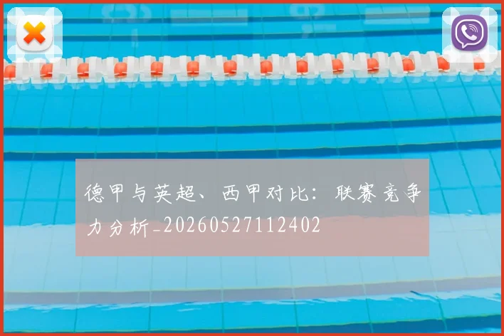 德甲与英超、西甲对比：联赛竞争力分析_20260527112402