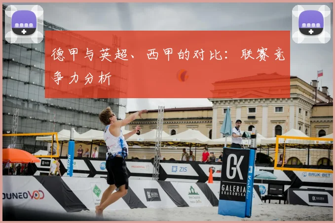德甲与英超、西甲的对比：联赛竞争力分析