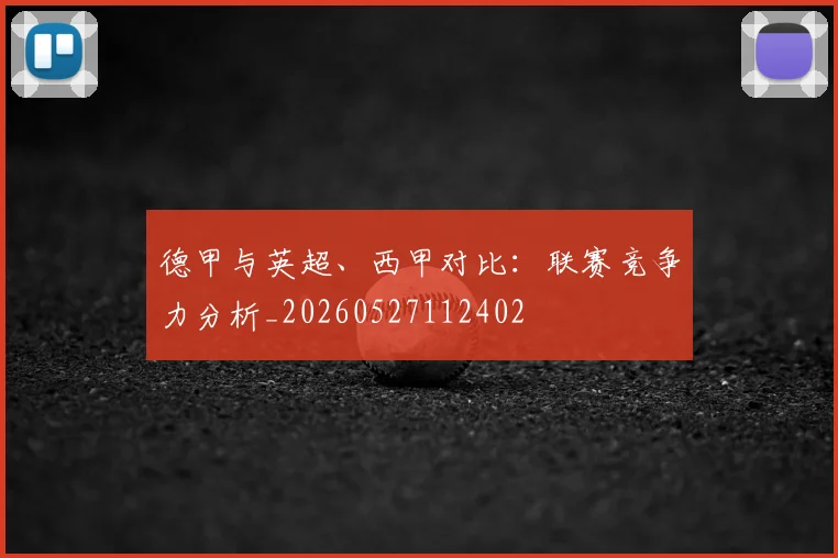 德甲与英超、西甲对比:联赛竞争力分析_20260527112402