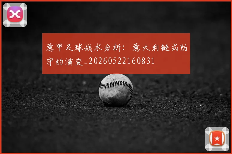 意甲足球战术分析：意大利链式防守的演变_20260522160831