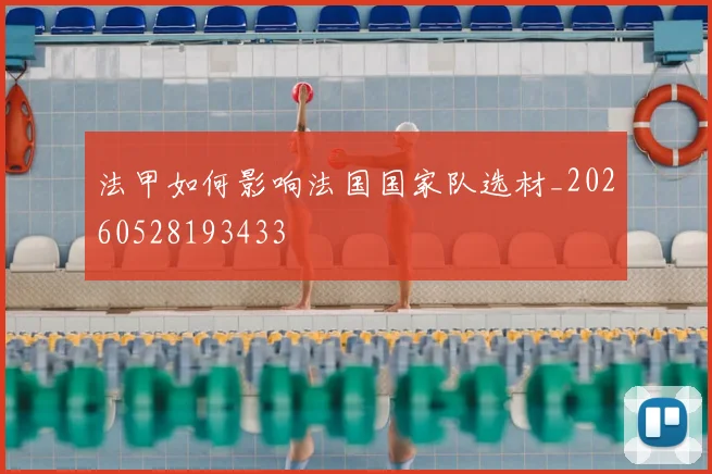 法甲如何影响法国国家队选材_20260528193433
