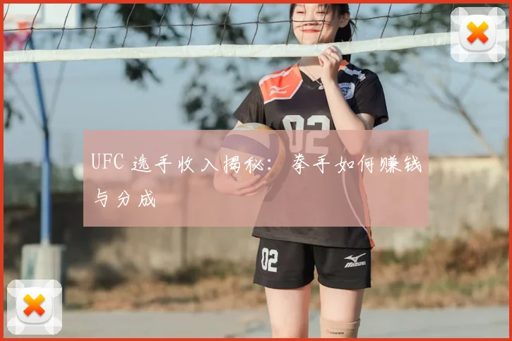 UFC 选手收入揭秘：拳手如何赚钱与分成